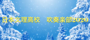 吹奏楽部からメリークリスマス！