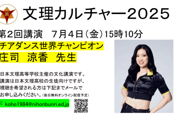 チアダンス世界チャンピオン　庄司涼香先生講演会