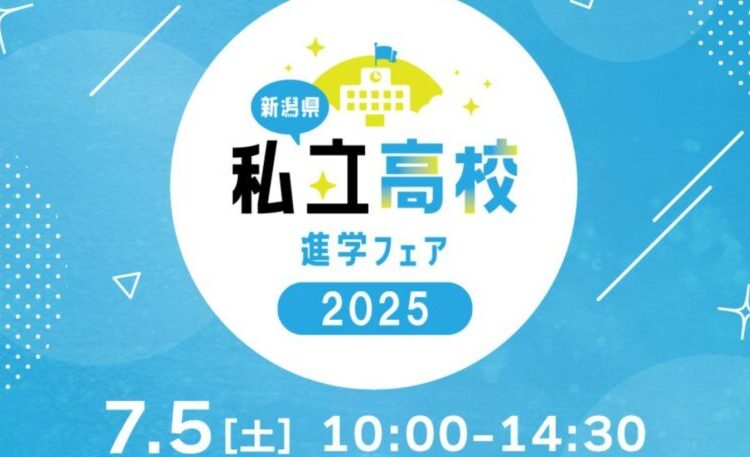 7月５日（土）私学フェアに遊びに来てください