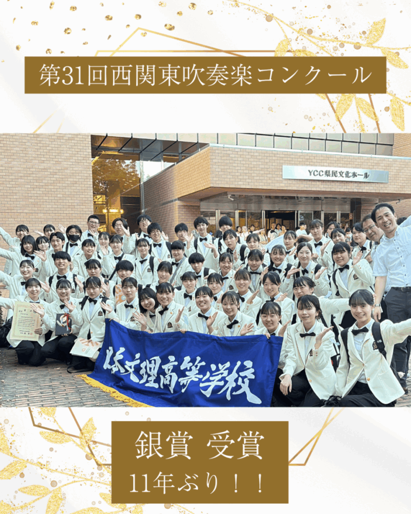 西 関東 大会 吹奏楽