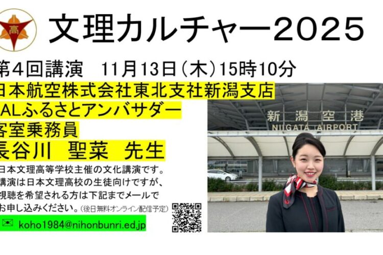 日本航空客室乗務員 JALふるさとアンバサダー長谷川先生講演会
