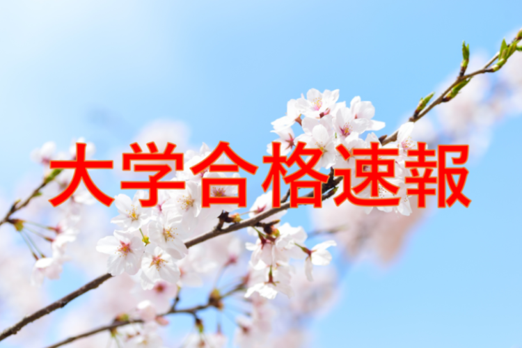 大学合格速報（随時更新）