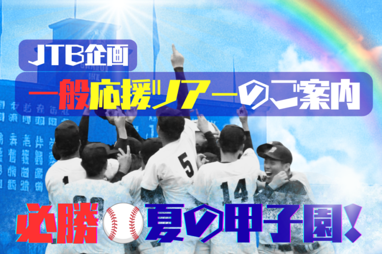 一般の方々（学校関係者以外）対象　甲子園応援ツアーのご案内