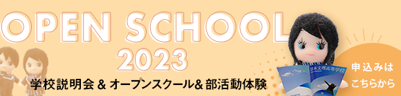 学校説明会・オープンスクール・部活動体験