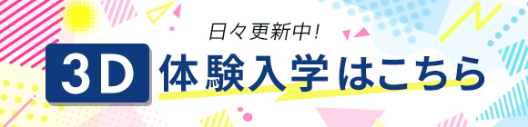 学校見学