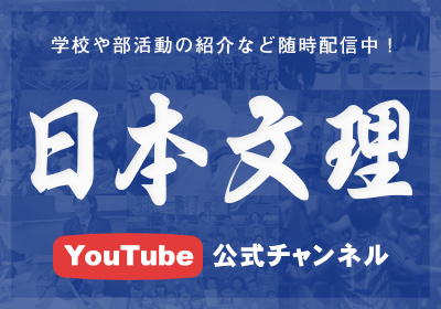 日本文理YouTubeチャンネル