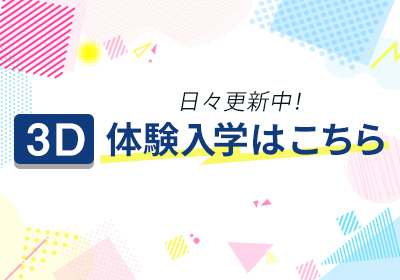 3D体験入学はこちら