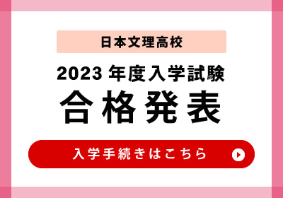 合格発表