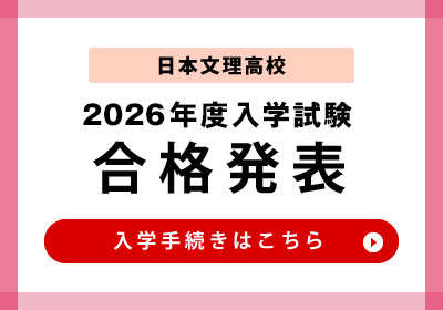 合格発表