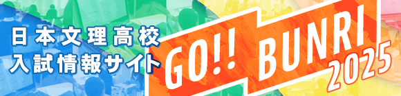 GO!!文理2024