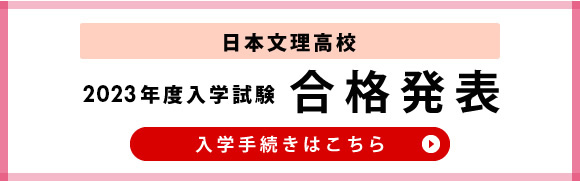 合格発表