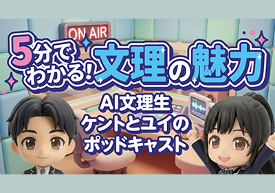 AIポッドキャスト